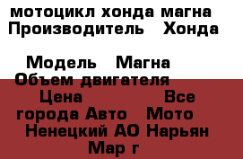 мотоцикл хонда магна › Производитель ­ Хонда › Модель ­ Магна 750 › Объем двигателя ­ 750 › Цена ­ 190 000 - Все города Авто » Мото   . Ненецкий АО,Нарьян-Мар г.